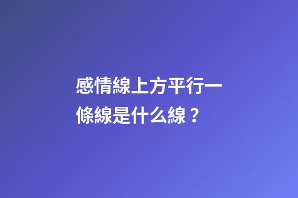 感情線上方平行一條線是什么線？